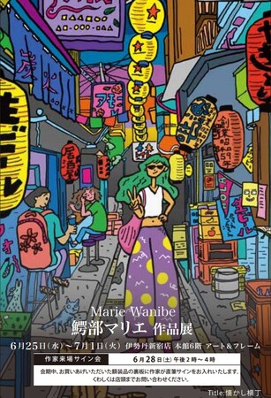 プレスリリース「【伊勢丹新宿店　6階アート＆フレーム】 新宿では初の個展 『鰐部マリエ作品展』開催決定。チリから帰国、モデル出身の彼女の目に映る、カオスな新宿の街。6/25（水）～7/1（火）6/28日作家来場決定。」のイメージ画像